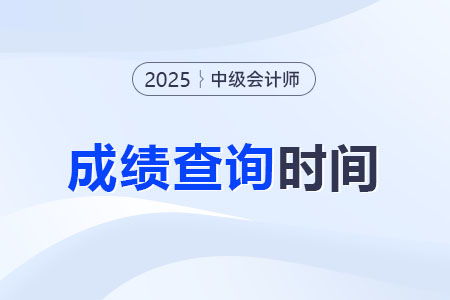 2025年中級會計職稱考試成績公布時間與查詢入口指南