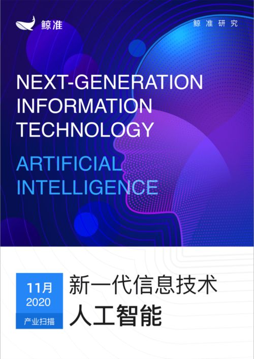 鯨準發布新一代信息技術產業月報 人工智能板塊異軍突起，信息技術咨詢服務成增長引擎